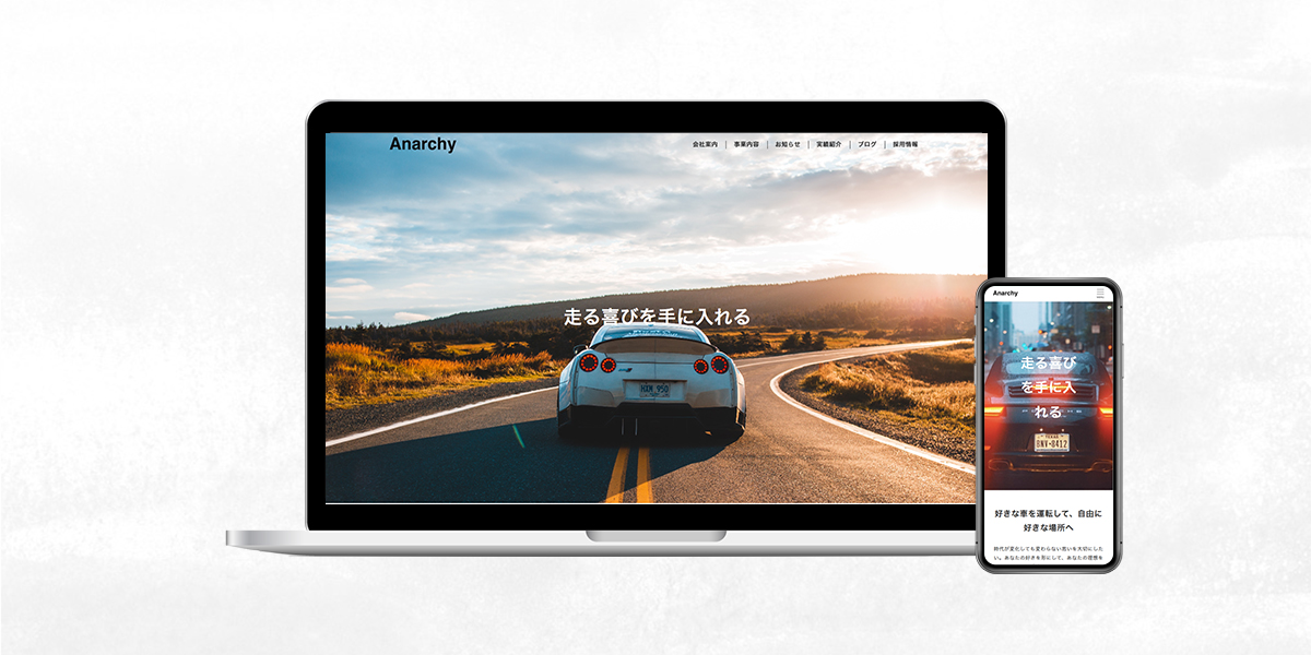 Anarchy 自動車販売店のホームページ