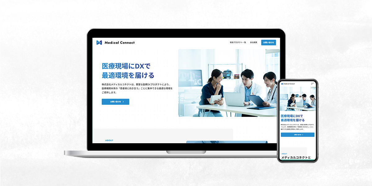 株式会社メディカルコネクト様
